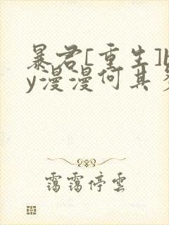 暴君[重生]by漫漫何其多txt