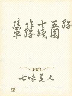 焦作十五路公交车路线图 焦作十五路公交车路线图