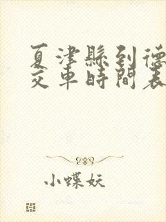 夏津县到德州公交车时间表
