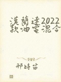 汉兰达2022款油电混合