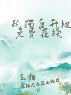 我独自升级漫画 免费在线