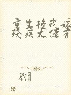 重生后我嫁给了残疾大佬有声