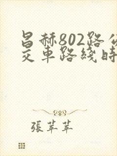 昌赫802路公交车路线时间表