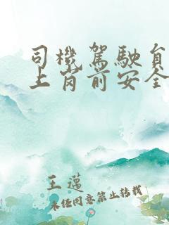 司机驾驶员安全上岗前安全培训 司机驾驶员安全上岗前安全培训