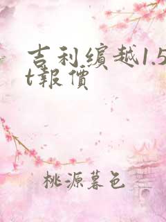 吉利缤越1.5t报价