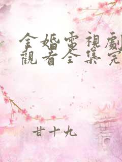 金婚电视剧免费观看全集完整版高清