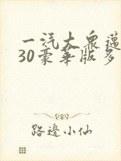一汽大众迈腾330豪华版多少钱