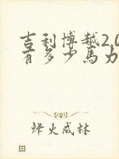 吉利博越2.0有多少马力