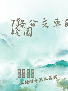 7路公交车的路线图