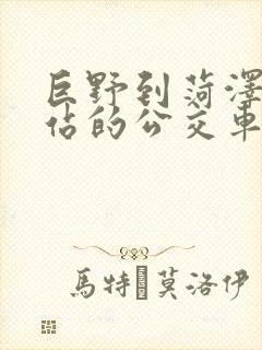 巨野到菏泽火车站的公交车时间表 巨野到菏泽火车站的公交车时间表