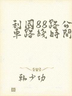 利国88路公交车路线时间表
