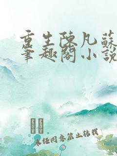 重生陈凡苏若初笔趣阁小说