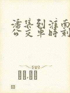 潘集到淮南南站公交车时刻表