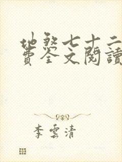 地煞七十二变免费全文阅读完整版