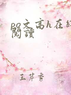 po文高h在线阅读