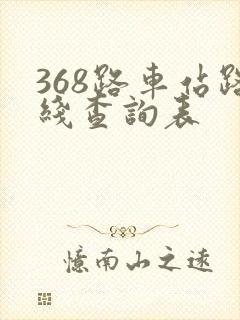 368路车站路线查询表