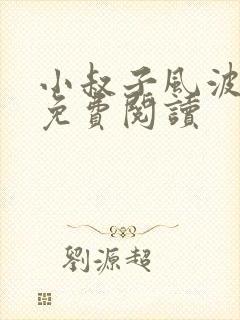 小叔子风波小说免费阅读 小叔子风波小说免费阅读