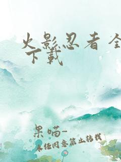 火影忍者 全集 下载