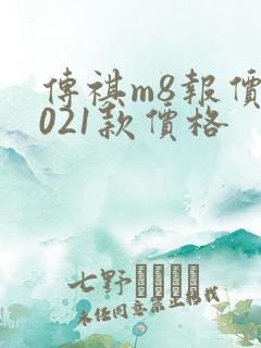 传祺m8报价2021款价格