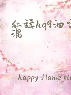 红旗hq9油电混