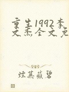 重生1992李文杰全文免费阅读