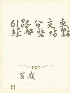 61路公交车途经哪些站点