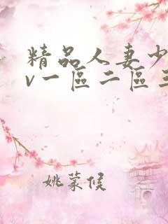 精品人妻少妇av一区二区三区