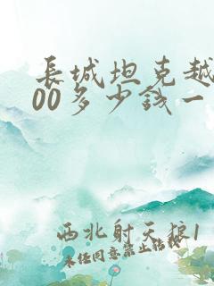 长城坦克越野300多少钱一台