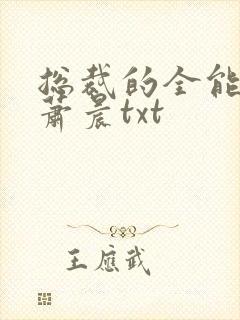 总裁的全能兵王萧晨txt