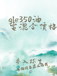 gle350油电混合价格