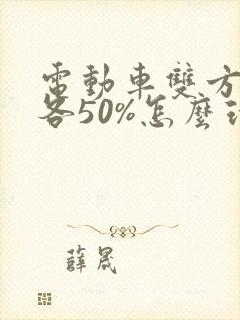 电动车双方责任各50%怎么理赔对方不给赔偿 电动车双方责任各50%怎么理赔对方不给赔偿