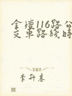 金坛116路公交车路线时间表