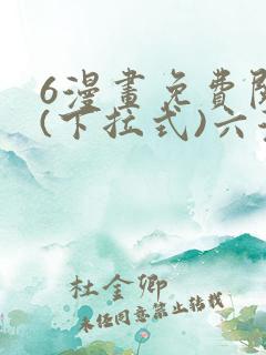 6漫画免费阅读(下拉式)六漫画