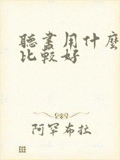 听书用什么软件比较好