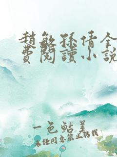 赵敏孙倩全文免费阅读小说