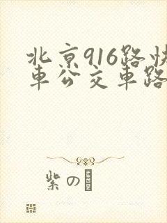 北京916路快车公交车路线