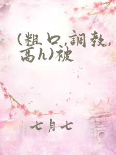 (粗口,调教,高h)被