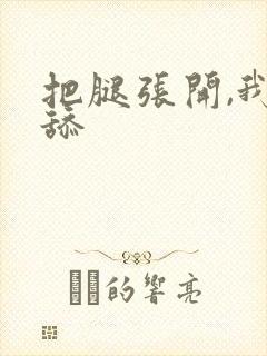 把腿张开,我要舔