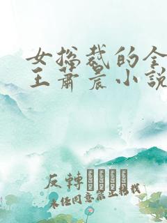 女总裁的全能兵王萧晨小说免费阅读全文