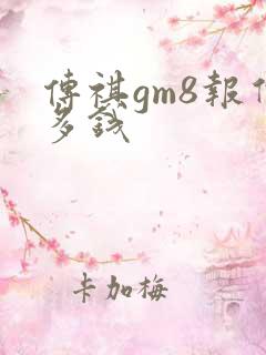 传祺gm8报价多钱