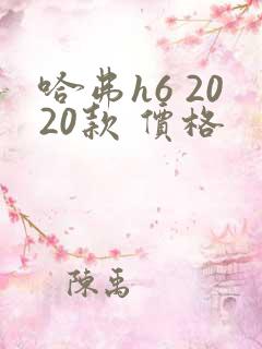 哈弗h6 2020款 价格