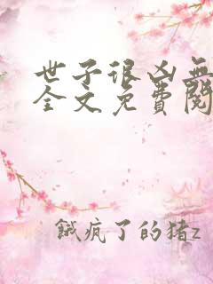 世子很凶无删减全文免费阅读
