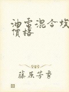 油电混合埃尔法价格