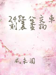 24路公交车时刻表查询 24路公交车时刻表查询