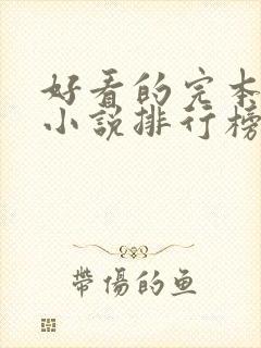 好看的完本玄幻小说排行榜前十名 好看的完本玄幻小说排行榜前十名