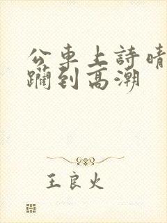 公车上诗晴被蹂躏到高潮