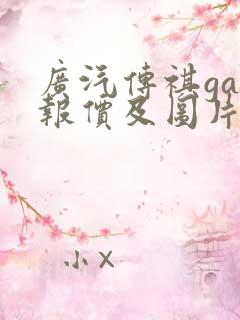 广汽传祺ga5报价及图片