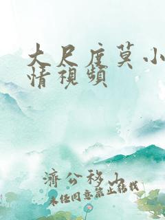 大尺度莫小棋激情视频 大尺度莫小棋激情视频