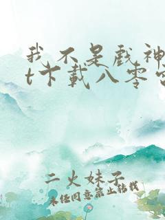 我不是戏神txt下载八零电子书