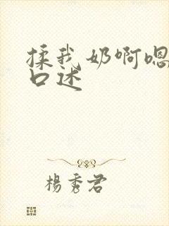揉我奶啊嗯高潮口述